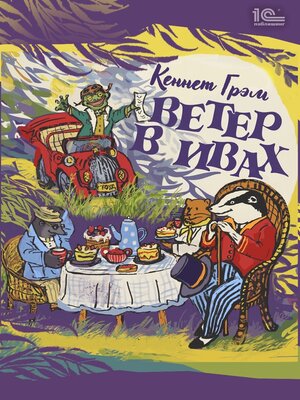 cover image of Ветер в ивах